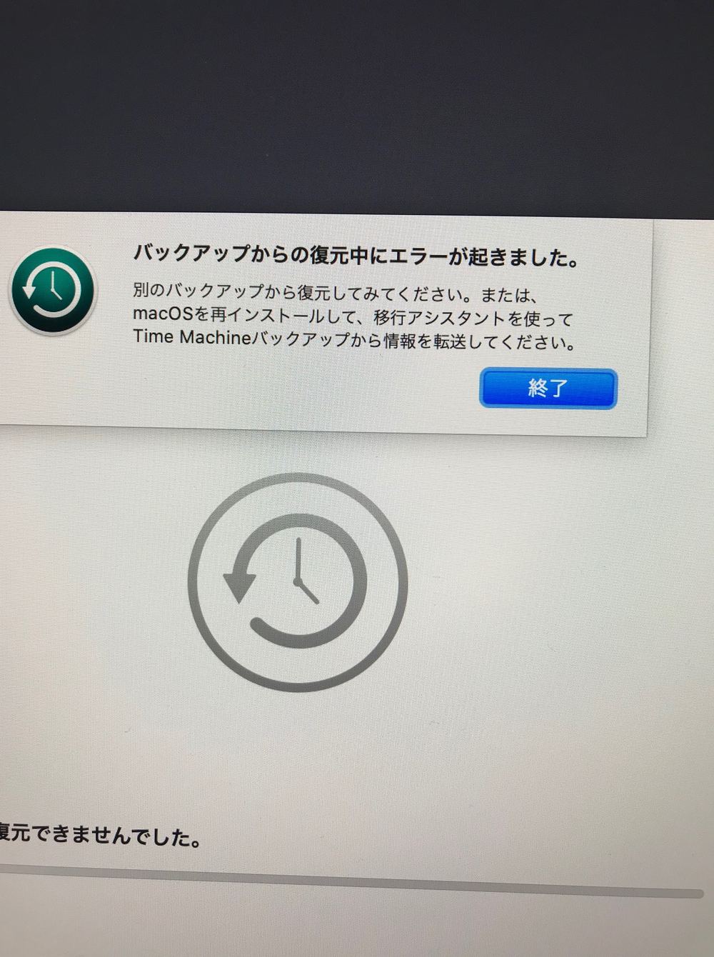 Mojaveへの復元中に発生したエラー画面