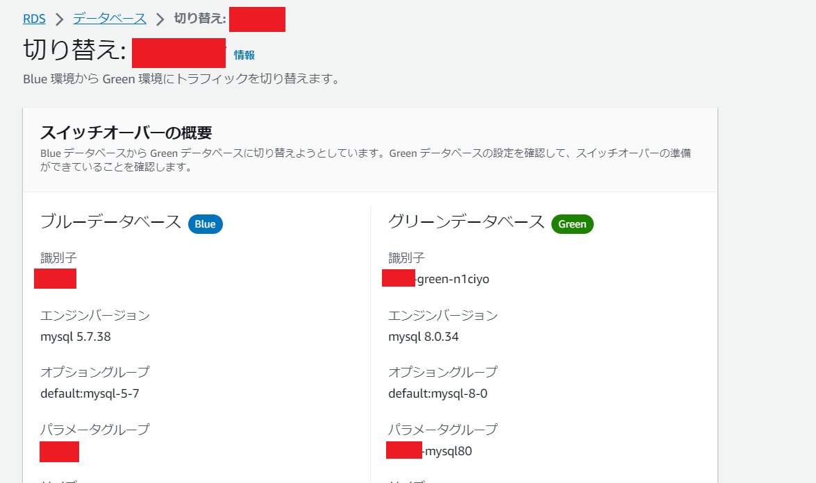ブルー/グリーン環境の切り替え画面