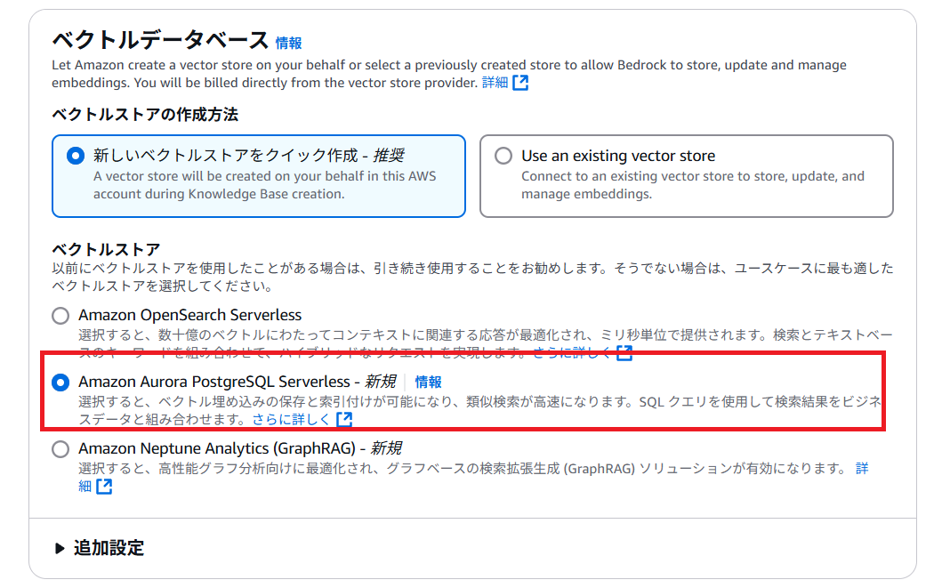 Aurora PostgreSQL Serverlessのベクトルストア設定画面