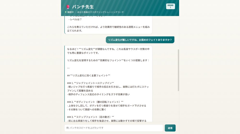 マスボクシング専属トレーニングコーチ「パンチ先生」のチャット画面